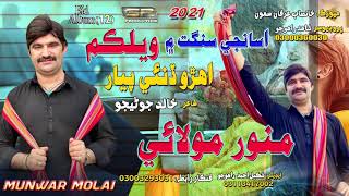 Ehro Dinai Piyar  Munwar Molai  New Album  12  2021  SR Production [upl. by Aciretahs]