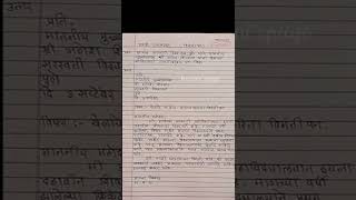 मराठी पत्रलेखन  विनंती पत्र  Marathi Letter  मराठी उपयोजित लेखन पत्रलेखन  Marathi Patra Lekhan [upl. by Savart]