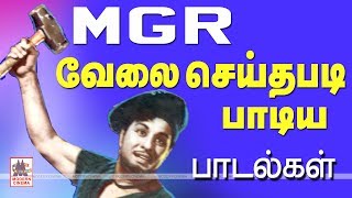 MGR Songs சுறுசுறுப்பு விறுவிறுப்பு என்றால் MGR தான் ஞாபகம் வரும்அவர் வேலை செய்தபடி பாடியது [upl. by Pich]