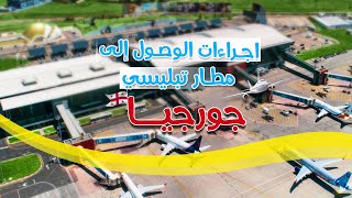 اجراءات الوصول الى مطار تبليسي من السعودية  رحلات الطيران المباشره الى جورجيا  بنت بطوطة [upl. by Oisor161]