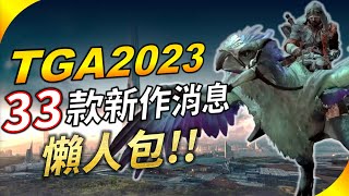 【TGA2023】33款新作最新消息懶人包 超期待新作amp獨立遊戲強作續作一次來  YGtech [upl. by Teemus]