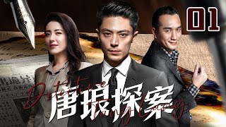 【2023悬疑推理】唐琅探案 Detective Tang Lang 第01集  霍建华黄觉曾黎张萌 王牌阵容！ [upl. by Anthe]