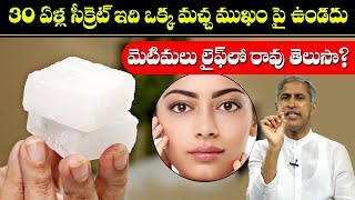 Pimples Removal  30 ఏళ్ల సీక్రెట్ ఇది ఒక్క మచ్చ ముఖం పై ఉండదు  Dr Manthena Satyanarayana raju [upl. by Corny168]