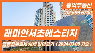 래미안에스티지 240309시세 알아보기 [upl. by Jedthus]