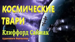 Клиффорд Саймак КОСМИЧЕСКИЕ ТВАРИ Аудиокниги фантастика [upl. by Ilene]