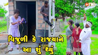 Vijuli Ke Rajya Tane Aa Shu Thyu  Gujarati Comedy 2024  Vijudi Comedy [upl. by Boswell499]