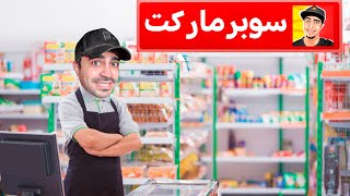 محاكي السوبر ماركت 16  طورت المحل و دفعت الديون  Supermarket Simulator [upl. by Mazurek]