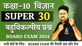 Super 30 Science MCQs  Board Exam में पूछें जाने वाले प्रश्न Class 10 Science [upl. by Zetnauq]