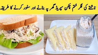 Chicken Spread Recipe  Homemade Chicken Spread  Quick And Easy By Maria Ansari [upl. by Oakie]