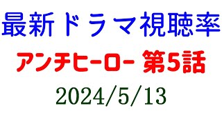 アンチヒーロー 101％ 視聴率上がる！2024年5月13日付☆ドラマ視聴率速報！ [upl. by Yenreit]