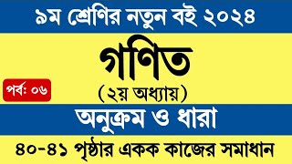 পর্ব ৬  Class 9 Math Chapter 2 Page 40 41  নবম শ্রেণির গণিত ২য় অধ্যায় অনুক্রম ও ধারা পৃষ্ঠা ৪০ ৪১ [upl. by Beryl]