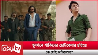 তুফানে শাকিবের ছোটবেলার চরিত্রে কে ছিলেন Bijoy Entertainment [upl. by Raul]