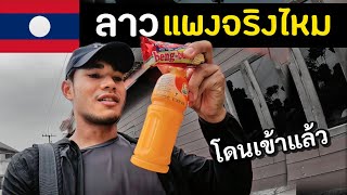 คนไทยซื้อของที่ลาว แพงจริงหรือเปล่า  Laos Ep5 [upl. by Mendy]