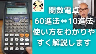 関数電卓で【60進法⇔10進法】使い方をわかりやすく解説します [upl. by Armelda217]