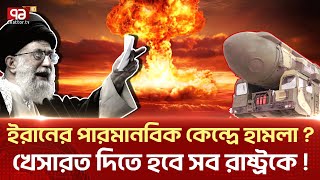 যুক্তরাষ্ট্রের বাধা অমান্য করবেন নেতানিয়াহু  News  Ekattor TV [upl. by Liliane477]