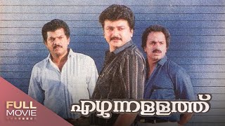 Ezhunnallathu Malayalam Full Movie   Jayaram Mukesh Siddique  എഴുന്നള്ളത്ത് [upl. by Domash]