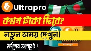 🚨 Ultrapro Update Launch Rescheduled 🚨 Ultrapro কখন টাকা দিবে Ultrapro exchange payment update ⛔ [upl. by Eimoan]