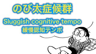 のび太症候群 Sluggish cognitive tempo [upl. by Ttirb180]