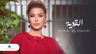 Nawal El Zoghbi … EL Aweya  2020  نوال الزغبي … القوية  بالكلمات [upl. by Zales]