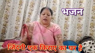 जिंदगी एक किराए का घर है भजन  Jindagi ek kiraye ka Ghar hai [upl. by Bradleigh258]