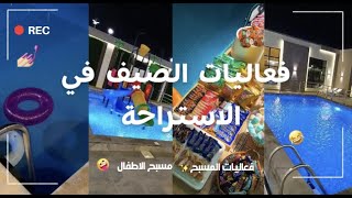 فعاليات الصيف في الاستراحة ✨ تحدي مين اخر يطلع من المسبح تتوقعوا مين فاز 🤡🎉 [upl. by Nosaes]