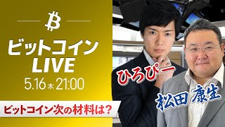 【ビットコイン予想】仮想通貨マーケットライブ：最新の仮想通貨市場の材料を解説！特別ゲストに元外銀ディーラー、楽天ウォレットアナリスト松田康生氏が登場！ [upl. by Severson830]