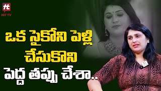 ఒక సైకోని పెళ్లి చేసుకొని పెద్ద తప్పు చేశా  Trinayani Serial Actress Pavitra Jayaram  Hit Tv [upl. by Ycnej]