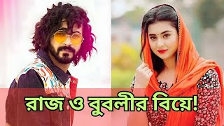 বিয়ে করেছেন শরিফুল রাজ ও বুবলী   SHARIFUL RAJ MARRY WITH BUBLY [upl. by Nahgeem]