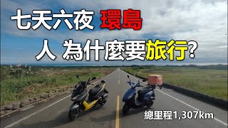 與新人七天六夜機車環島 人為何要旅行  機車旅行  機車旅遊  環島空拍台灣  全新迪爵125  YAMAHA force 155 [upl. by Einegue]