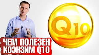 Кофермент Q10  польза для организма и необходимость для каждого👌 [upl. by Ras]