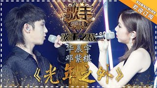 华晨宇 邓紫棋《光年之外》  单曲纯享《歌手2018》EP13 Singer 2018【歌手官方频道】 [upl. by Ettenuj569]