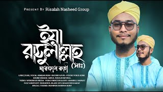 রাসুল প্রেমের নতুন গজল  Ya Rasulallah  ইয়া রাসুলাল্লাহ  Marjan Ruhi  Risalah [upl. by Adni591]