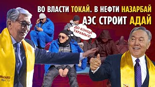 ВО ВЛАСТИ ТОКАЙ В НЕФТИ НАЗАРБАЙ АЭС СТРОИТ АДАЙ БИЛІКТЕ ТОҚАЙ ШАЛДА МҰНАЙ АЭС САЛАТЫН АДАЙ [upl. by Yesteb]