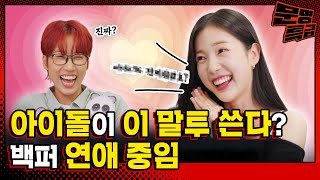 SUB 아이돌들이 연애하면 쓰게 된다는 이 말투 ㄷㄷ  사랑에 미친 연예인을 찾아서 EP03 [upl. by Adnorahc]