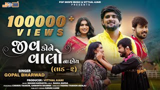 Gopal Bharwad  Jiv Kone Valo Na Hoy  Laad 2  જીવ કોને વાલો ના હોય । Gujarati New Song 2024 [upl. by Elizabeth825]