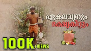 ഏകലവ്യനും ഭക്ഷ്യകിറ്റും  sreekanth vettiyar [upl. by Jerz]