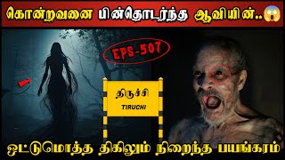 Real Life Ghost Experience in Tamil  மொத்த திகிலும் நிறைந்த ஆவியின் பயங்கரம் Shivas Investigation [upl. by Etsirk]