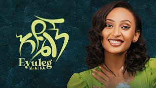 New ethiopian music 2024 maki kb eyulegn እዩልኝ official lyrics music [upl. by Ardnuahc878]