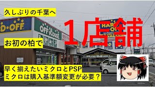 【32】ハードオフ巡り～用事ついでの柏1店舗でターゲットを見つけたい～ 【完全趣味】 [upl. by Ailasor581]