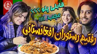 تجربه غذای افغانستانی؟ باورم نمیشه همچین غذاهای خفنی 😨😑 [upl. by Martino]