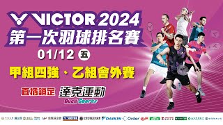 Victor 2024年第一次全國羽球排名賽｜甲組四強、乙組會外賽 第二場地 20240112 五 [upl. by Pizor]