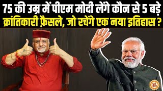 74 की उम्र पार करते ही PM Modi क्या भारत का नक़्शा बदल डालेंगे  Sant Betra Ashoka जी [upl. by Lewanna]