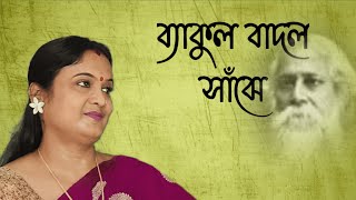 Amar Din Phuralo  Rabindrasangeet  Barshar Gaan  Manjari Pal [upl. by Trenton]