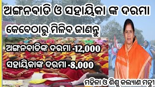 Anganwadi amp Anganwadi Helpers Salary increase Soonମହିଳା ଓ ଶିଶୁ କଲ୍ୟାଣ ମନ୍ତ୍ରୀ [upl. by Carma]