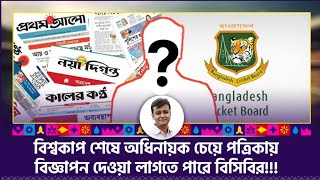 বিশ্বকাপ শেষে অধিনায়ক চেয়ে পত্রিকায় বিজ্ঞাপন দেয়া লাগতে পারে বিসিবির [upl. by Eruza136]