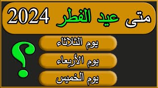 موعد اول ايام عيد الفطر 2024 م 1445 هـ و هلال شوال في السعودية وأغلب الدول العربية و الاسلامية فلكيا [upl. by Ramona]