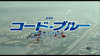 『劇場版コード・ブルー –ドクターヘリ緊急救命』主題歌「HANABI」予告映像【7月27日公開】 [upl. by Aiden]