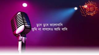 ডুবে ডুবে ভালোবাসি ।। Dube Dube Valobashi Lyrics Bangla Song 2020 [upl. by Heller]