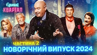 🎄 Новорічний концерт Вечірнього Кварталу 2024  Повний випуск від 1 січня Частина 2 🎄 [upl. by Denice]