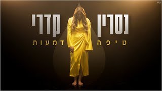 נסרין קדרי  טיפה דמעות קליפ רשמי Nasrin Kadri [upl. by Sheline]